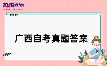 广西自考真题整理