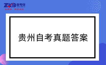 4月贵州自考真题整理
