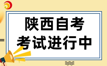 2025年4月陕西自考进行中，在考试中应该注意什么