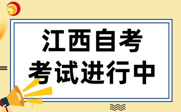 2025年4月江西自考进行中，在考试中应该注意什么