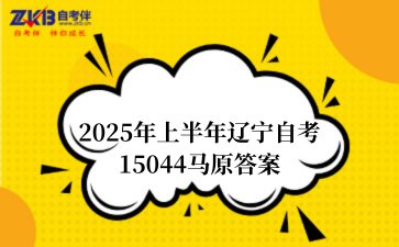 2025年上半年辽宁自考15044马原答案