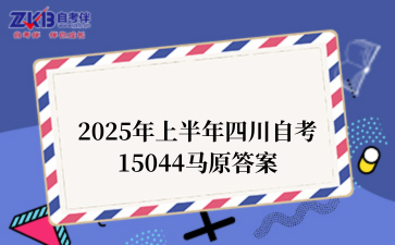 2025年上半年四川自考15044马原答案