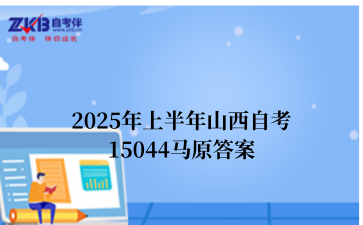 2025年上半年山西自考15044马原答案