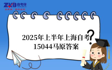 2025年上半年上海自考15044马原答案
