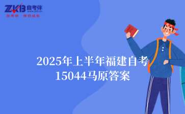 2025年上半年福建自考15044马原答案