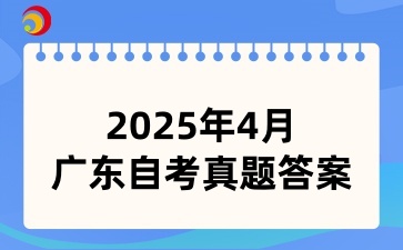2025年4月广东自考真题与答案15044《马原》(考生回忆版)