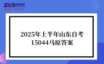 2025年上半年山东自考15044马原答案