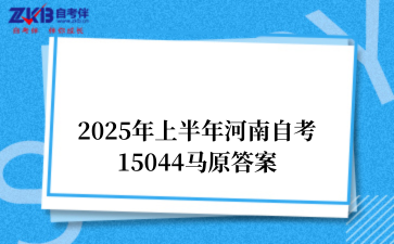 2025年上半年河南自考15044马原答案