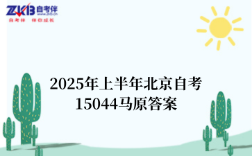 2025年上半年北京自考15044马原答案