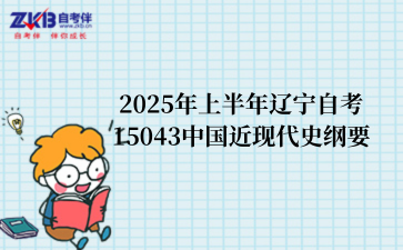 2025年上半年辽宁自考15043中国近现代史纲要