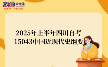 2025年上半年四川自考15043中国近现代史纲要