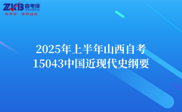 2025年上半年山西自考15043中国近现代史纲要