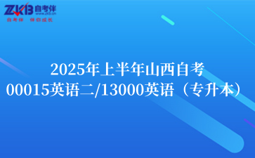 2025年上半年山西自考00015英语二/13000英语（专升本）