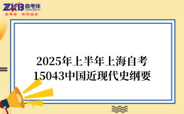 2025年上半年上海自考15043中国近现代史纲要