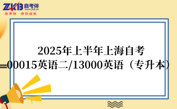 2025年上半年上海自考00015英语二/13000英语（专升本）