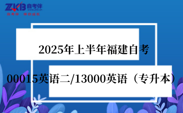 2025年上半年福建自考00015英语二/13000英语（专升本）