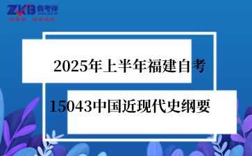 2025年上半年福建自考15043中国近现代史纲要