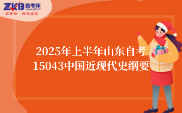 2025年上半年山东自考15043中国近现代史纲要
