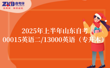 2025年上半年山东自考00015英语二/13000英语（专升本）