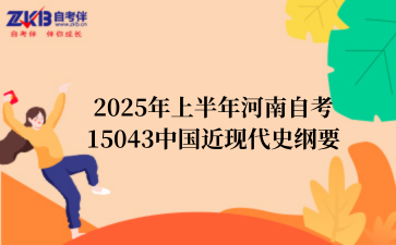 2025年上半年河南自考15043中国近现代史纲要