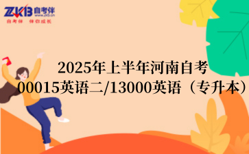 2025年上半年河南自考00015英语二/13000英语（专升本）