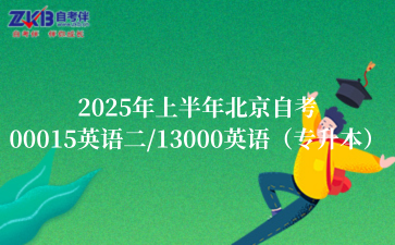 2025年上半年北京自考00015英语二/13000英语（专升本）