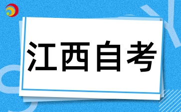 2025年4月江西自考考后注意事项