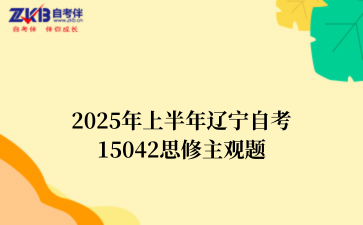 2025年上半年辽宁自考15042思修主观题