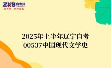 2025年上半年辽宁自考00537中国现代文学史