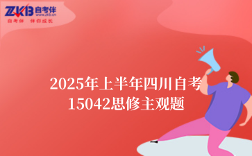 2025年上半年四川自考15042思修主观题