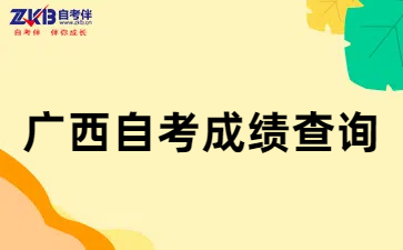 广西自考4月成绩