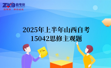 2025年上半年山西自考15042思修主观题