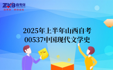 2025年上半年山西自考00537中国现代文学史