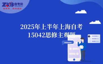 2025年上半年上海自考15042思修主观题