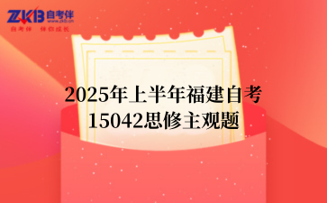 2025年上半年福建自考15042思修主观题