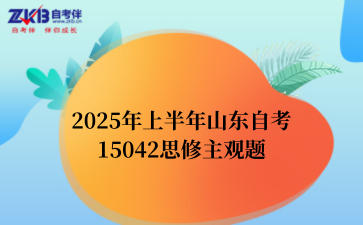2025年上半年山东自考15042思修主观题