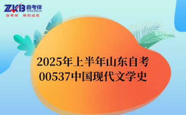 2025年上半年山东自考00537中国现代文学史