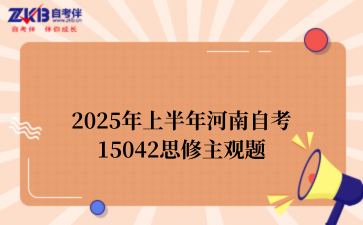 2025年上半年河南自考15042思修主观题