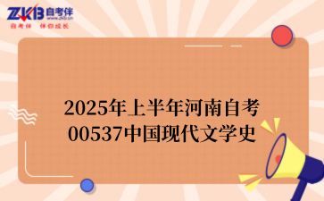 2025年上半年河南自考00537中国现代文学史