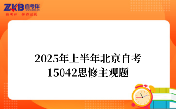 2025年上半年北京自考15042思修主观题