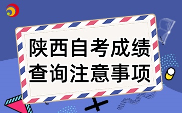 2025年4月陕西自考成绩查询注意事项有什么