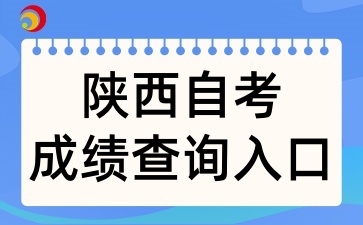 2025年4月陕西自考成绩查询入口在哪里