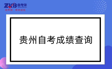 贵州自考成绩查询.jpg