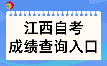 2025年4月江西自考成绩查询入口在哪里