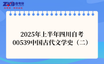 2025年上半年四川自考00539中国古代文学史（二）