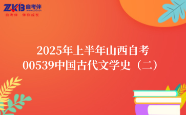2025年上半年山西自考00539中国古代文学史（二）
