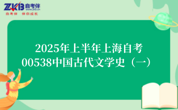 2025年上半年上海自考00538中国古代文学史（一）