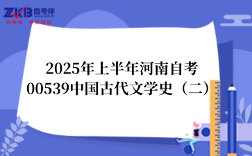 2025年上半年河南自考00539中国古代文学史（二）