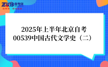 2025年上半年北京自考00539中国古代文学史（二）