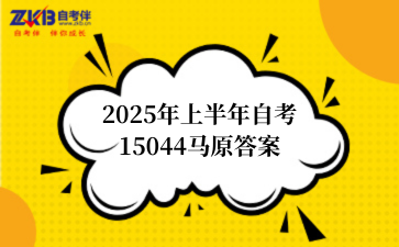2025年上半年自考15044马原答案